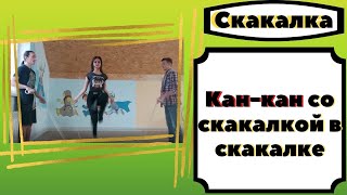 Как научиться прыгать кан - кан в скакалке со скакалкой.