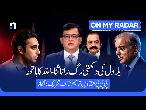 BISP, NFC and Provincial Autonomy: PPP's Red Lines for Budget 2027 | Kamran Khan | OMR | ARY News