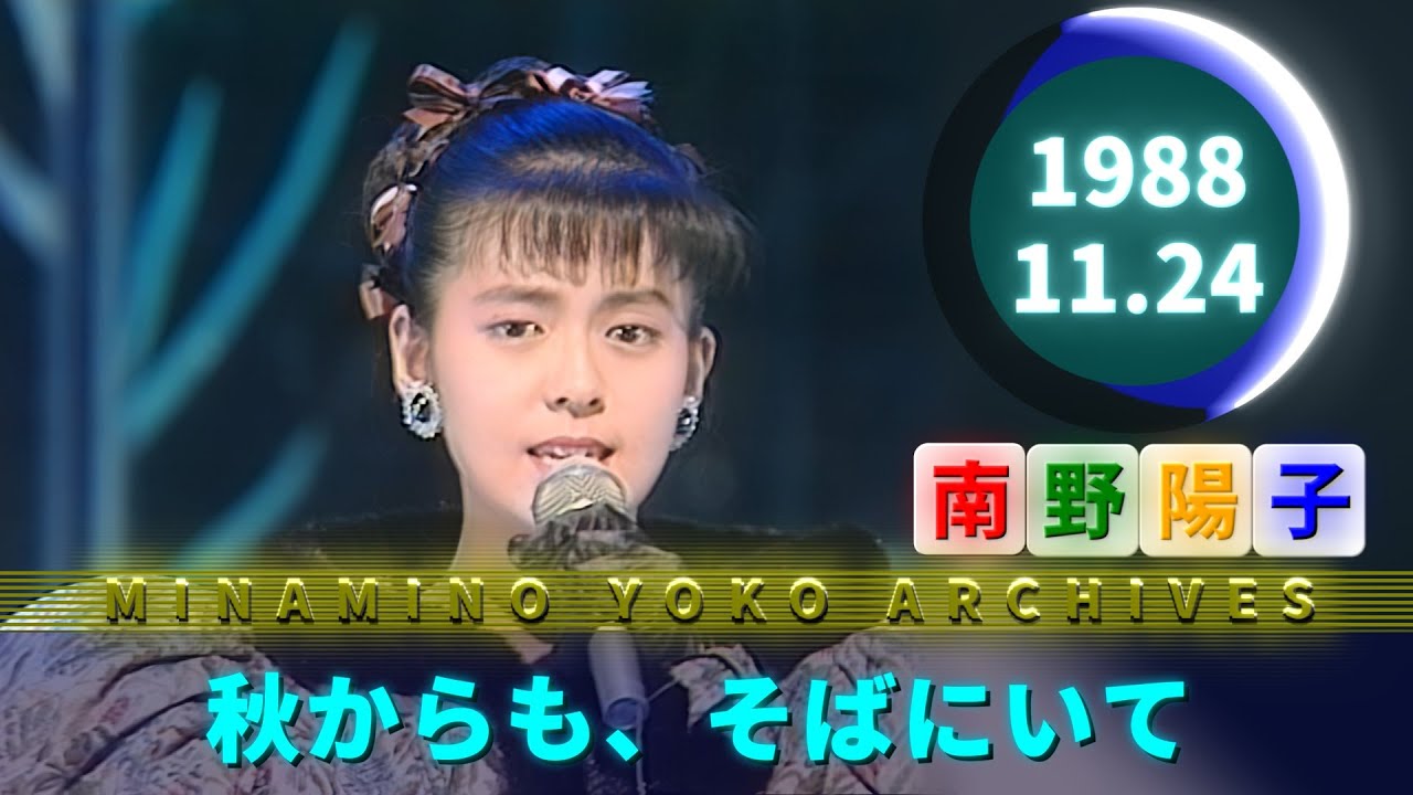 南野陽子🟢21⚪秋からも、そばにいて🟣1988-11-24🟣月間3位 - YouTube