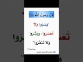 يسروا ولا تعسروا بشروا ولا تنفروا إدعمنا بالإشتراك