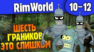 Расстрел Из Гранатометов |10-12| Rimworld Hsk 1.2