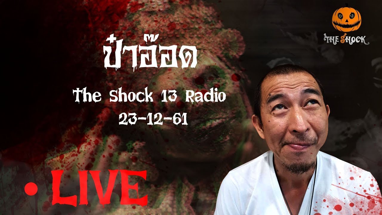 The Shock 13 Radio 23-12-61 (Official By The Shock) ป๋าอ๊อด