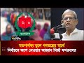 মতপার্থক্য ভুলে গণতন্ত্রের স্বার্থে নির্বাচনে অংশ নেওয়ার আহ্বান মির্জা ফখরুলের l BNP l Deepto News