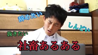 社畜あるある Youtube