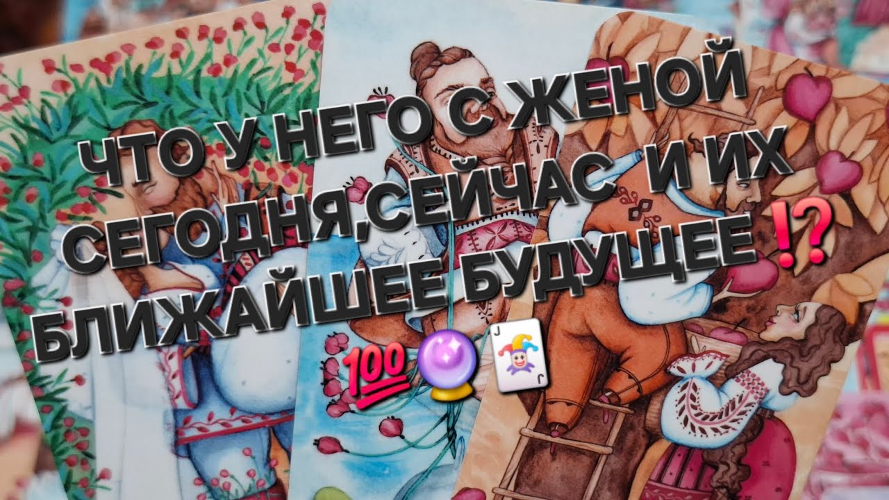 ЧТО У НЕГО С ЖЕНОЙ СЕГОДНЯ, СЕЙЧАС И ИХ БЛИЖАЙШЕЕ БУДУЩЕЕ ⁉️💯🔮🃏💔#гаданиеналюбовь #вспоминаетлименя #