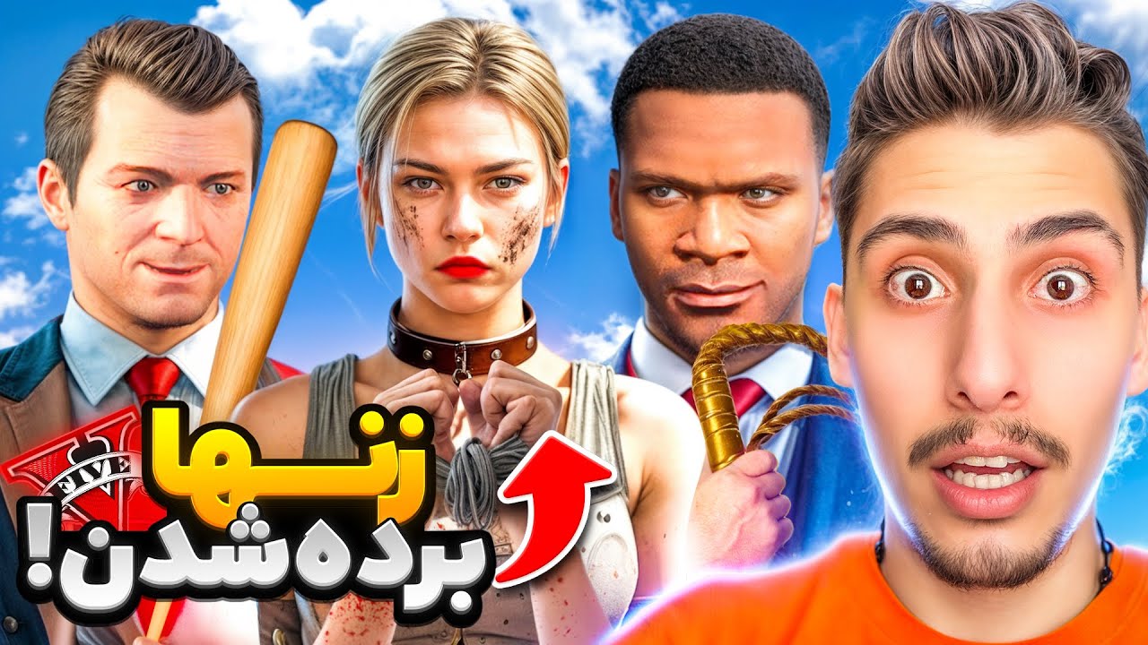 توی جی تی ای زنها بَرده مردا شدن  👱‍♀️😍 دافولی بازی فرانکلین