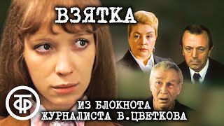 Взятка. Из блокнота журналиста В. Цветкова. Художественный фильм (1983)