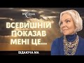 Всевишній показав мені це... Відаюча Ма