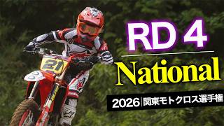 【National】2026 関東モトクロス選手権 第4戦 MX408
