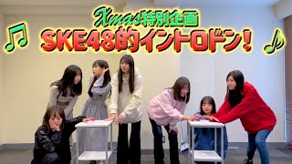 クリスマス特別企画 「SKE48的イントロドン！」