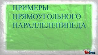 прямоугольный параллелепипед прямоугольный параллелепипед