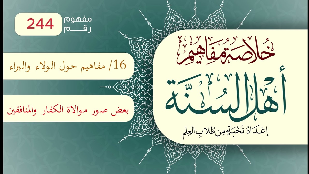خلاصة مفاهيم أهل السنة | المفهوم (244) | بعض صور موالاة الكفار والمنافقين