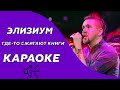 Элизиум Где то сжигают книги караоке минус