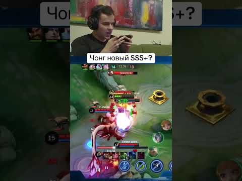 Чонг новый Sss+?