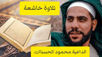 الشيخ محمود الحسنات تلاوة من آيات القرآن الكريم