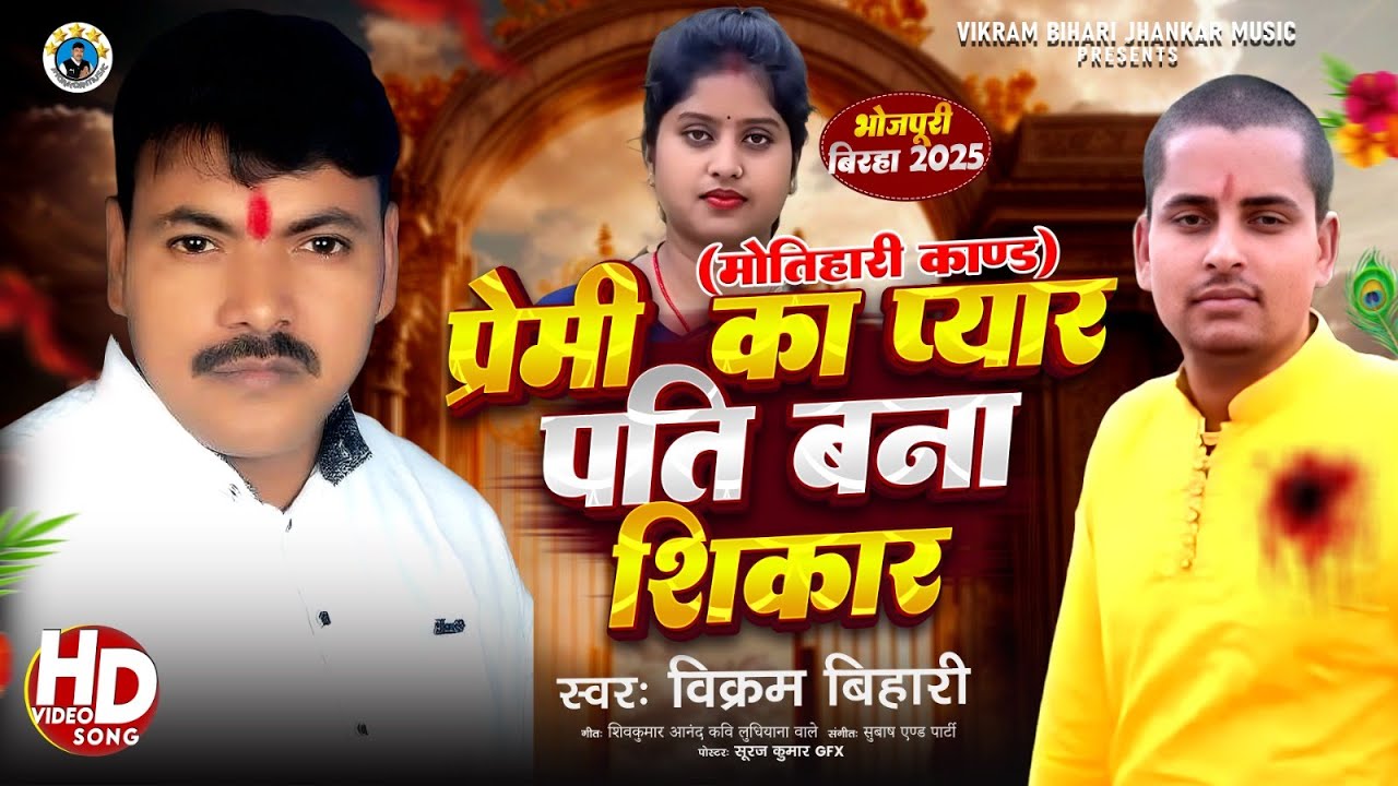 Premi Ka Pyar Pati Bana Shikar | Dard Bhara Bhojpuri Birha 2025 | Vikram Bihari Jhankar Music