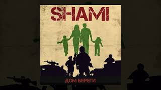 SHAMI - Дом береги (Премьера трека, 2022)