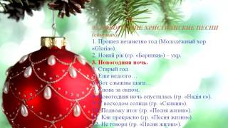 03 НОВОГОДНИЕ ХРИСТИАНСКИЕ ПЕСНИ (сборник) - NEW YEAR Christian songs (коллекция)