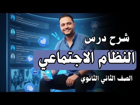 شرح درس النظم الاجتماعية الصف الثاني الثانوي