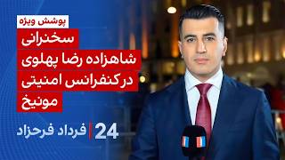 Download Lagu ۲۴ با فرداد فرحزاد: سخنرانی شاهزاده رضا پهلوی در کنفرانس امنیتی مونیخ MP3