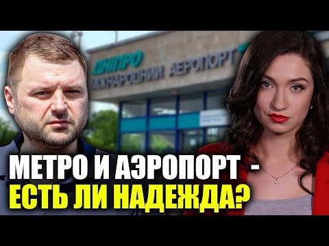 Вечная проблема: что мешает Днепру построить метро и аэропорт?