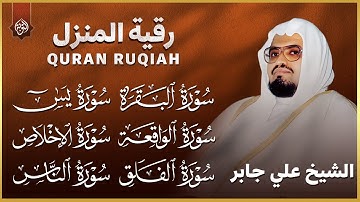 🌹 رقية شرعية للمنزل | تلاوة خاشعة لسور البقرة، يس، الواقعة،الإخلاص , المعوذتان | الشيخ علي جابر