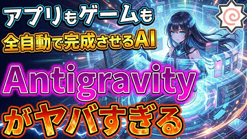【無料】AIエージェントが全自動で開発してくれる激ヤバツール「Google Antigravity」がエグい！【NanoBananaProも使えちゃう】