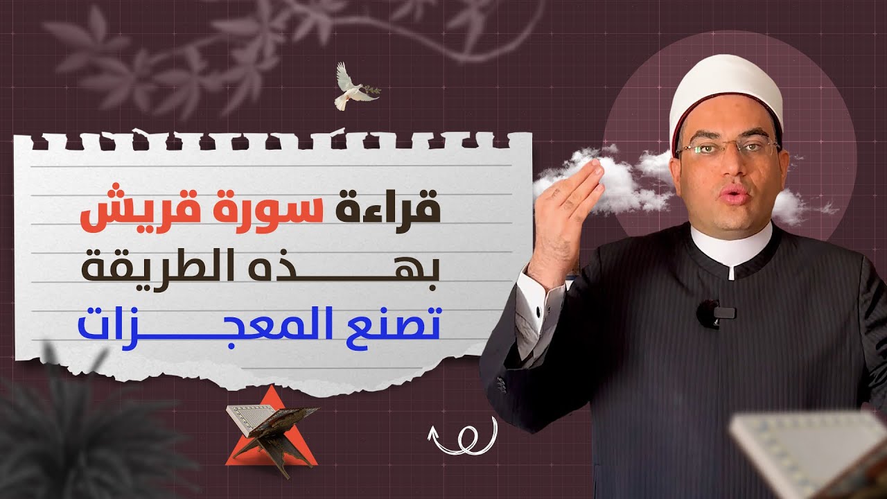 كيفية قراءة سورة (الكوثر) لرؤية الرسول ﷺ في المنام❗️وسورة (قريش) لسعة الرزق❤️وكيفية الصلاة الكمالية👌