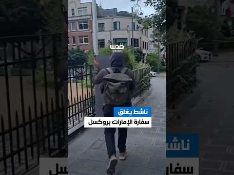 لأجل غزة ناشط يغلق سفارة الإمارات في العاصمة البلجيكية بروكسل