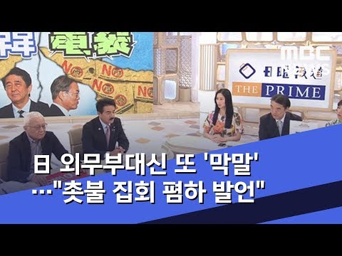 日 외무부대신 또 &#39;막말&#39;…&quot;촛불 집회 폄하 발언&quot; (2019.08.18/뉴스데스크/MBC)