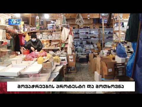 მოვაჭრეების პროტესტი და მთხოვნა