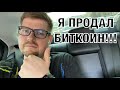 Я ПРОДАЛ БИТКОИН, ЭТО ПОСЛЕДНИЙ ШАНС СОХРАНИТЬ ЛИЦО? ХОМЯКАМ ПРОСМОТР ВОСПРЕЩЁН!