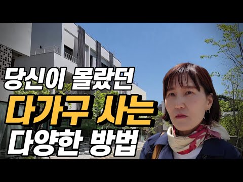 당신이 몰랐던 다가구 사는 다양한 방법