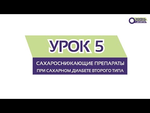 УРОК 5  Сахароснижающие препараты для диабета 2 типа