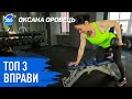 ТОП 3 базові вправи на спину | Тренування для жінок | Фітнес тренер Оксана Оробець