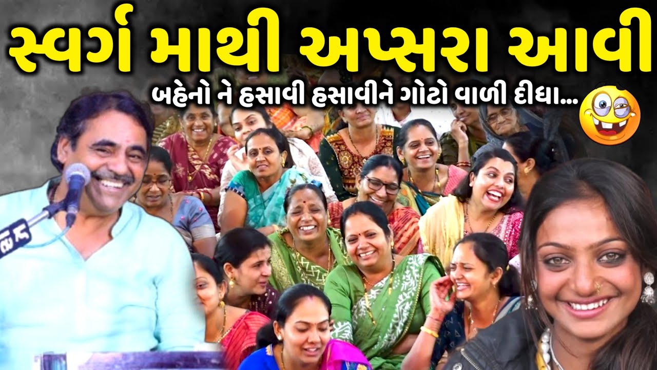 સ્વર્ગ માથી અપ્સરા આવી | Mayabhai Ahir | new comedy jokes 2025 | Aapnu Loksahitya