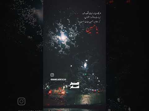 هر وقت دنیا برات تنگ شد برو سمت ارباب که عین حیاته همین الان دستت رو بزار رو سینه و یه سلام بده