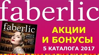 Как правильно воспользоваться акциями и бонусами 5 каталога Фаберлик