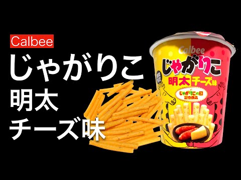 【お菓子 咀嚼音】 カルビー じゃがりこ 明太チーズ