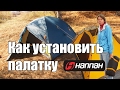 Как правильно установить палатку Hannah