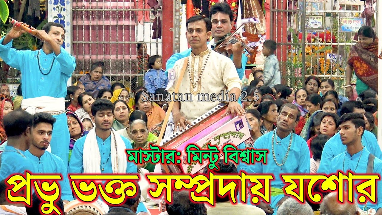 প্রভু ভক্ত সম্প্রদায় যশোর/মাস্টার মিন্টু বিশ্বাস/Prabhu Bhakta Sampraday Jessor Bangladesh