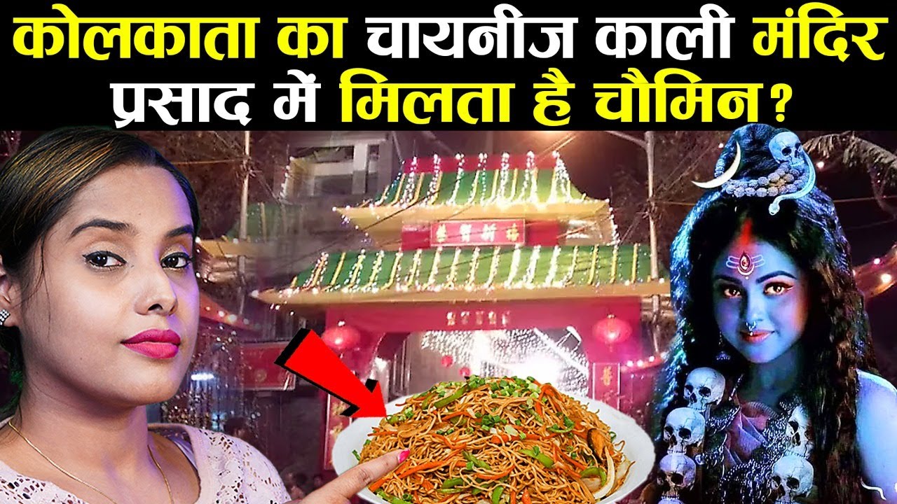 चाइनीज काली मंदिर, कोलकाता, यहाँ प्रसाद के रूप में मिलता है चाउमीन ? | Chinese Kali Mandir Kolkata