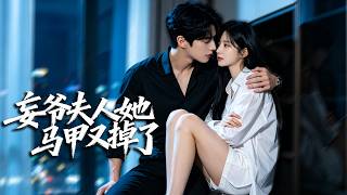 為救祝家與京都大佬徹夜無眠，他掐著我腰冷聲說這場戲陪你演。後來才知他卻從利用到淪陷早已戒不掉！