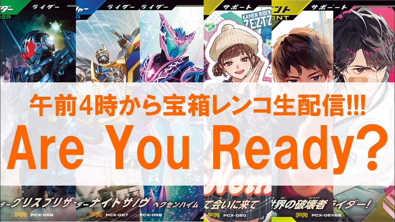 【宝箱生配信】 午前4時から宝箱レンコ生配信!! Are You Ready? クロマティッククロスラストスパートゲットキャンペーン ガンバレジェンズ