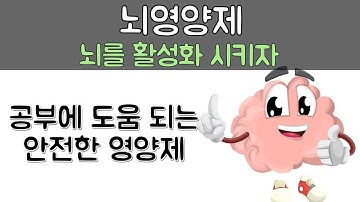 공부 할 때 도움 되는,  기억력 개선에 도움 되는 영양제는 어떤게 있을까요? (국내 제품, 학습능력 개선, 인지장애 개선 되는 성분, 뇌영양제)