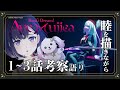 【考察/感想】AveMujica 1-3話を語りながら睦ちゃんを描く🐔🔥 【ゆめみた/藤都子】#アニメムジカ #バンドリ #avemujica