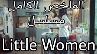 Little Women  الملخص الكامل ل المسلسل الكوري نساء صغيرات