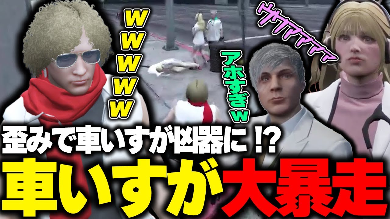 【ストグラ】歪みにより速度上限が解放された車いすでもまーを吹き飛ばす鳥野