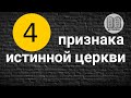 4 признака истинной церкви. Максим Каскун