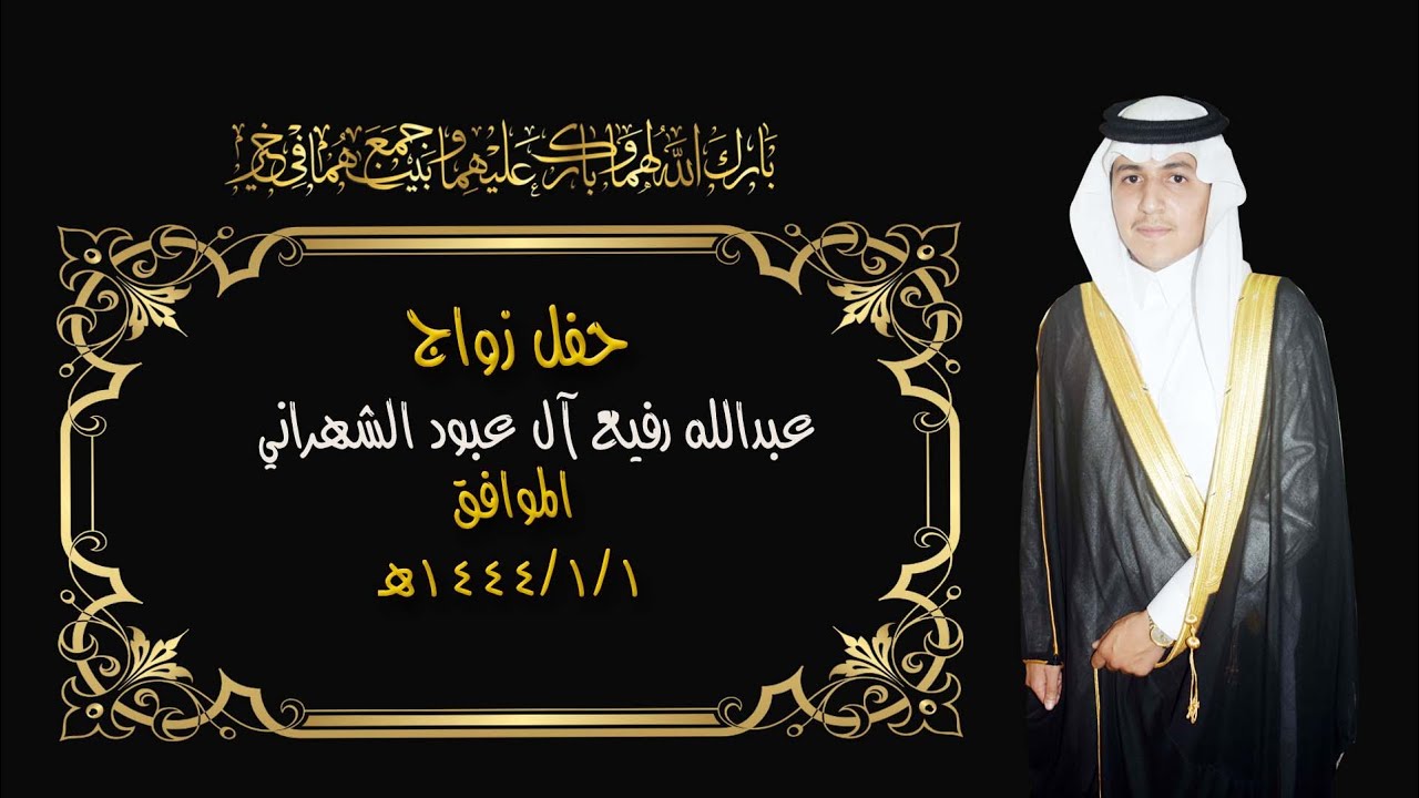 حفل زواج / عبدالله رفيع آل عبود الشهراني